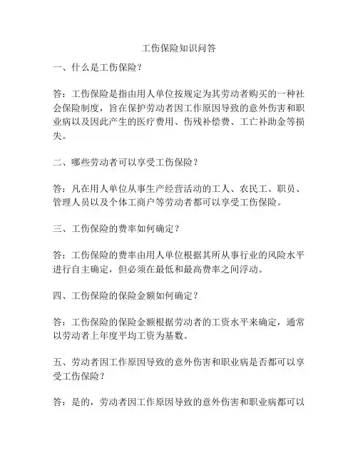 工伤保险知识问答