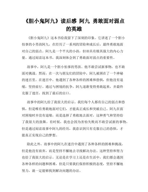《胆小鬼阿九》读后感  阿九  勇敢面对弱点的英雄