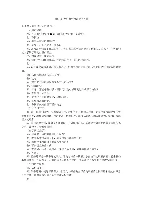 《猴王出世》教学设计优秀4篇