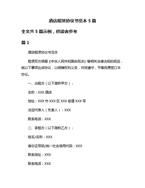 酒店租赁协议书范本5篇