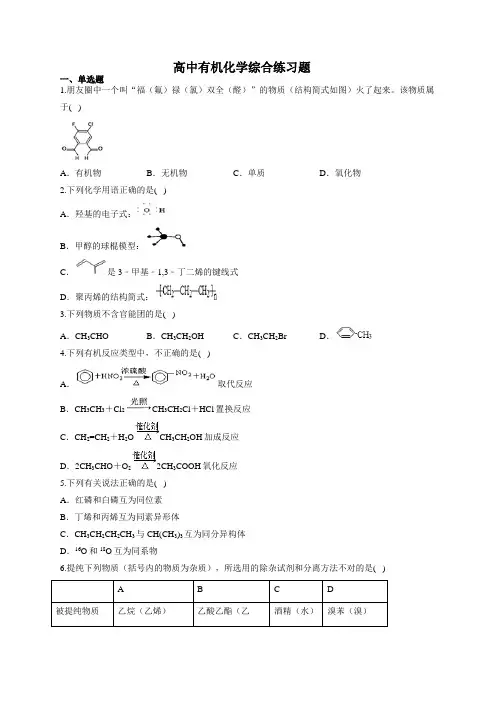 高中有机化学综合练习题(附答案)