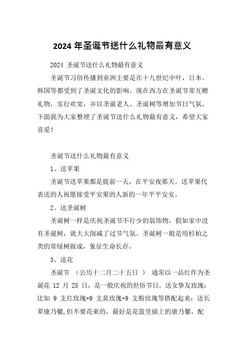 2024年圣诞节送什么礼物最有意义