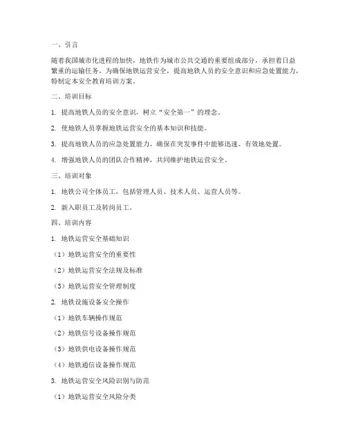 地铁人员安全教育培训