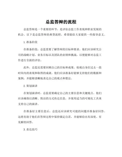总监答辩的流程