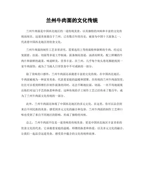 兰州牛肉面的文化传统