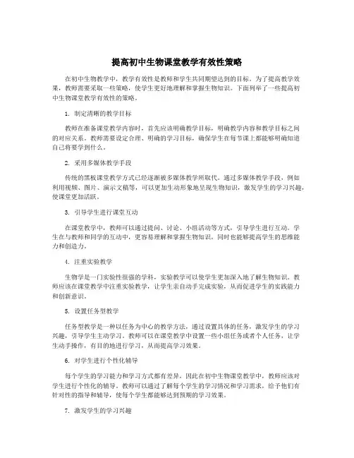 提高初中生物课堂教学有效性策略
