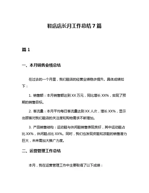 鞋店店长月工作总结7篇
