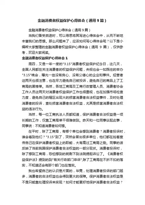 金融消费者权益保护心得体会（通用9篇）