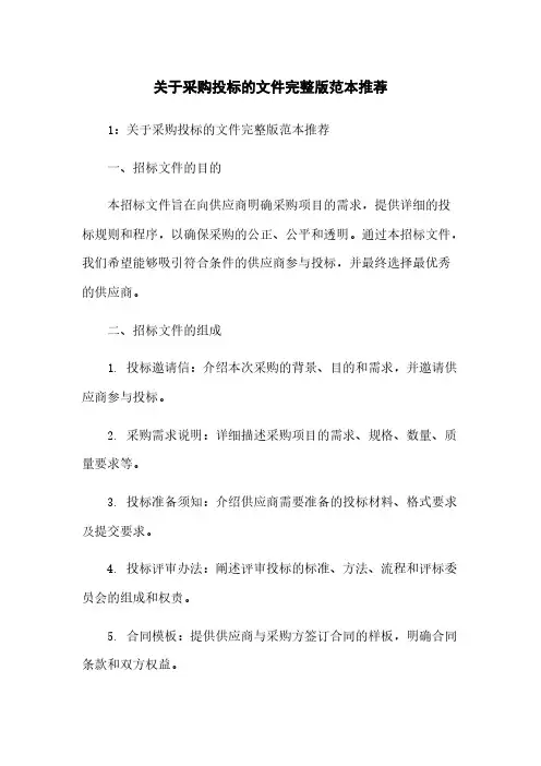 关于采购投标的文件完整版范本推荐