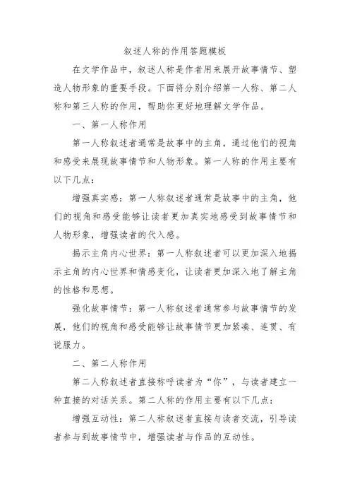 叙述人称的作用答题模板