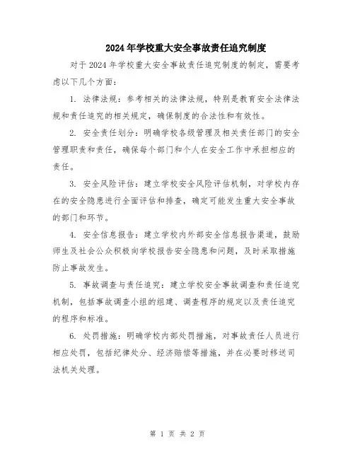 2024年学校重大安全事故责任追究制度