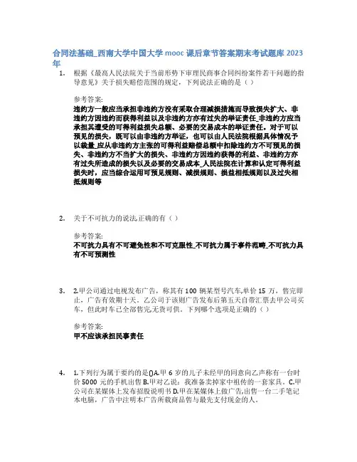 合同法基础_西南大学中国大学mooc课后章节答案期末考试题库2023年