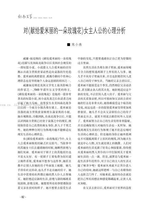 对《献给爱米丽的一朵玫瑰花》女主人公的心理分析