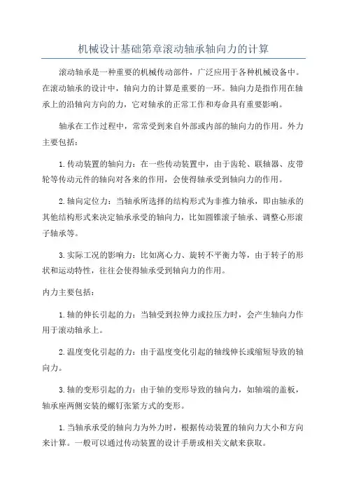 机械设计基础第章滚动轴承轴向力的计算
