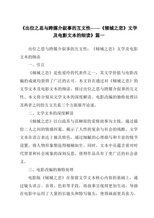 《2024年出位之思与跨媒介叙事的互文性——《倾城之恋》文学及电影文本的细读》范文