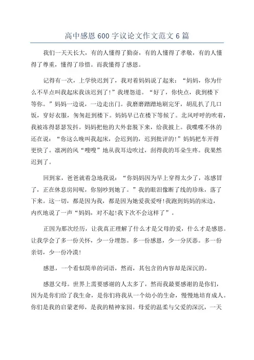 高中感恩600字议论文作文范文6篇