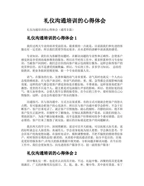 礼仪沟通培训的心得体会