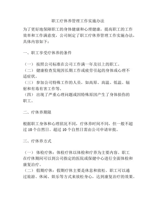 职工疗休养管理工作实施办法