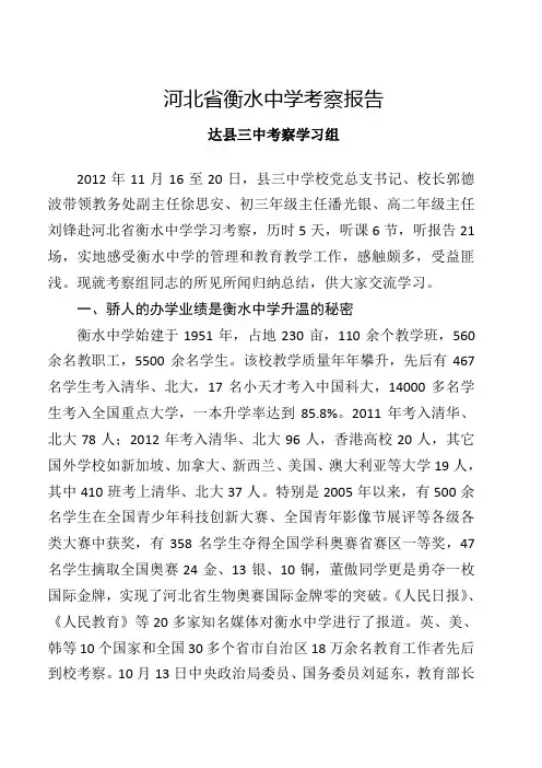河北省衡水中学考察报告.doc