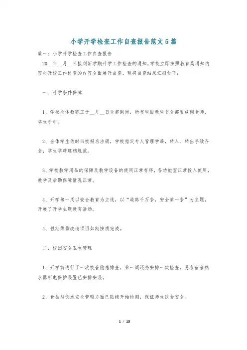 小学开学检查工作自查报告范文5篇