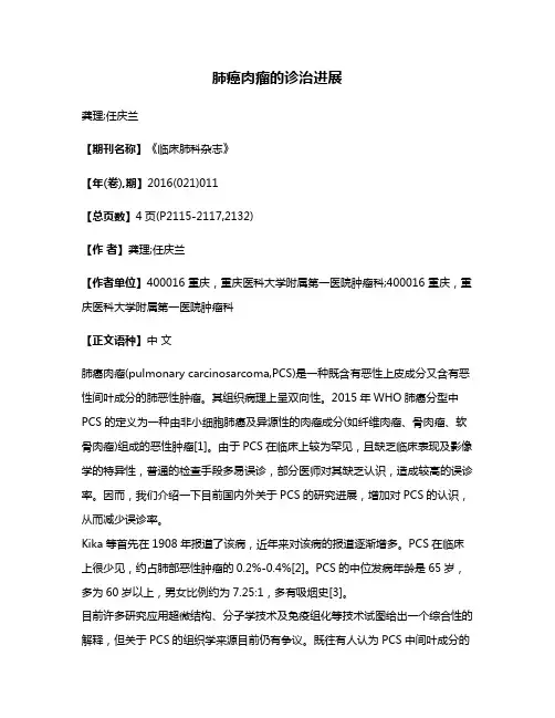 肺癌肉瘤的诊治进展