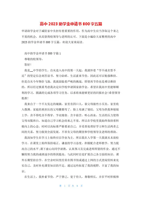 高中2023助学金申请书800字五篇