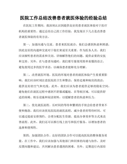 医院工作总结改善患者就医体验的经验总结