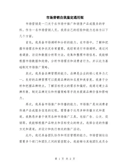 市场营销自我鉴定通用短