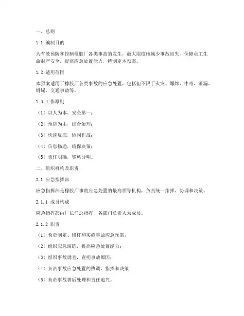橡胶厂事故应急预案