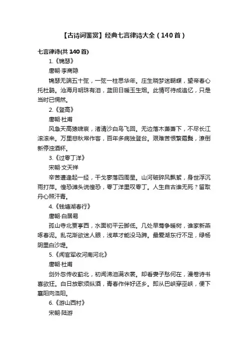 【古诗词鉴赏】经典七言律诗大全（140首）