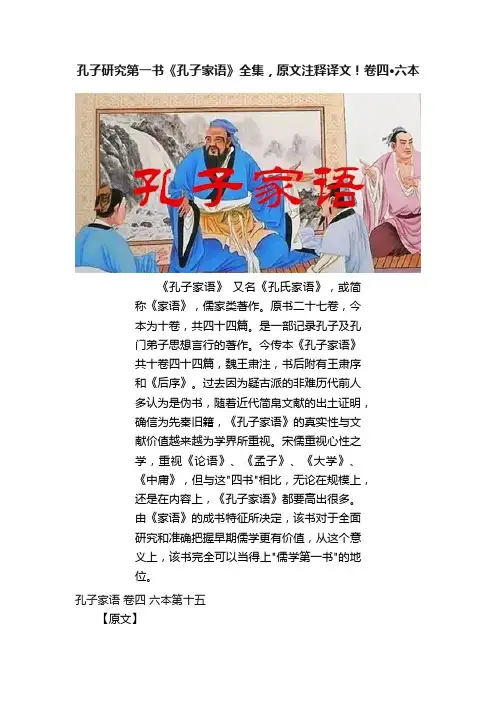 孔子研究第一书《孔子家语》全集，原文注释译文！卷四·六本