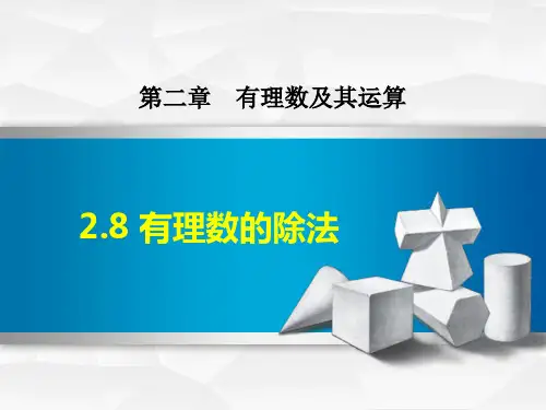 北师大版七年级上册数学《有理数的除法》有理数及其运算PPT教学课件