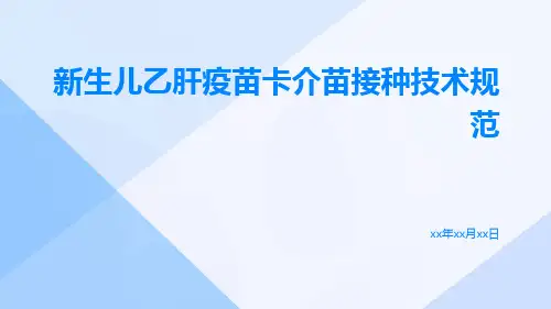 新生儿乙肝疫苗卡介苗接种技术规范