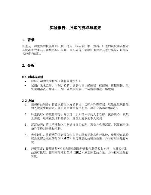 肝素的提取与鉴定设计实验报告