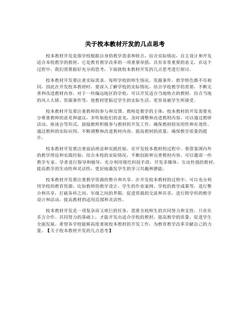 关于校本教材开发的几点思考