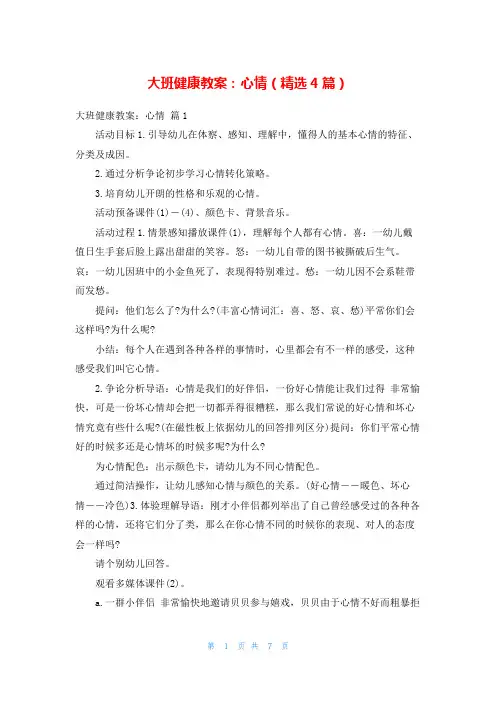 大班健康教案：心情(精选4篇)