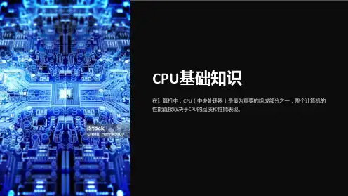 《CPU基础知识》课件