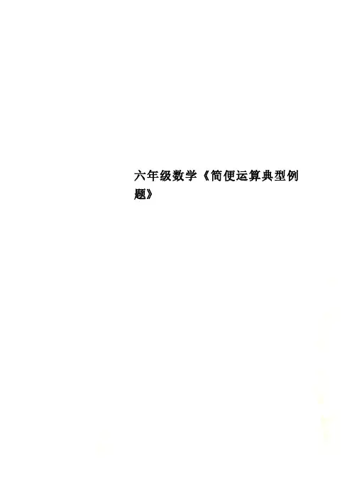 六年级数学《简便运算典型例题》