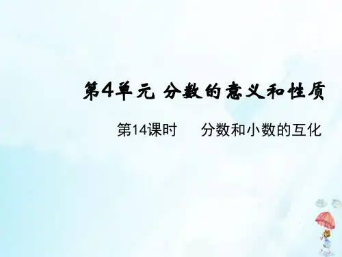《分数和小数的互化》课件ppt人教版数学1