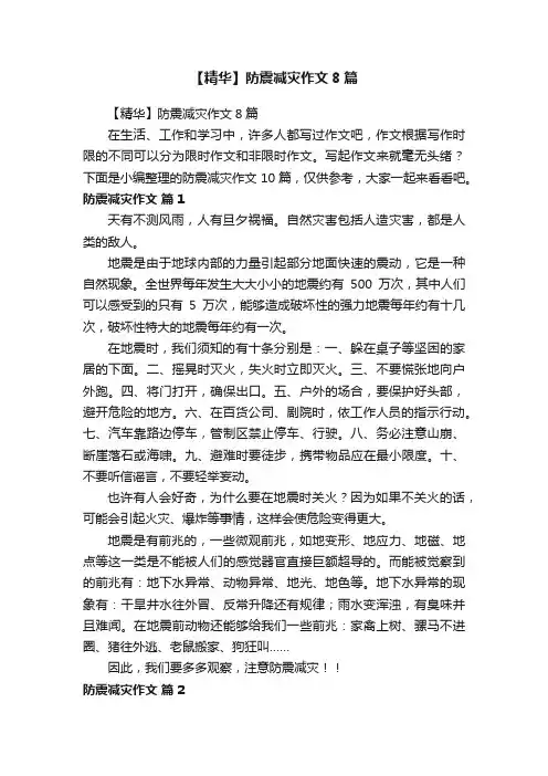 【精华】防震减灾作文8篇