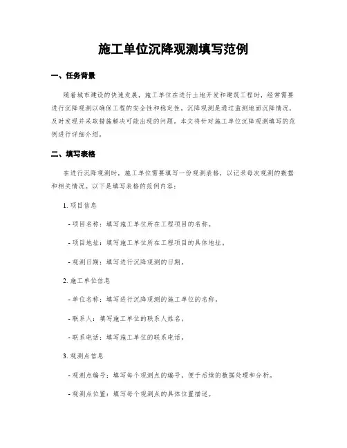 施工单位沉降观测填写范例