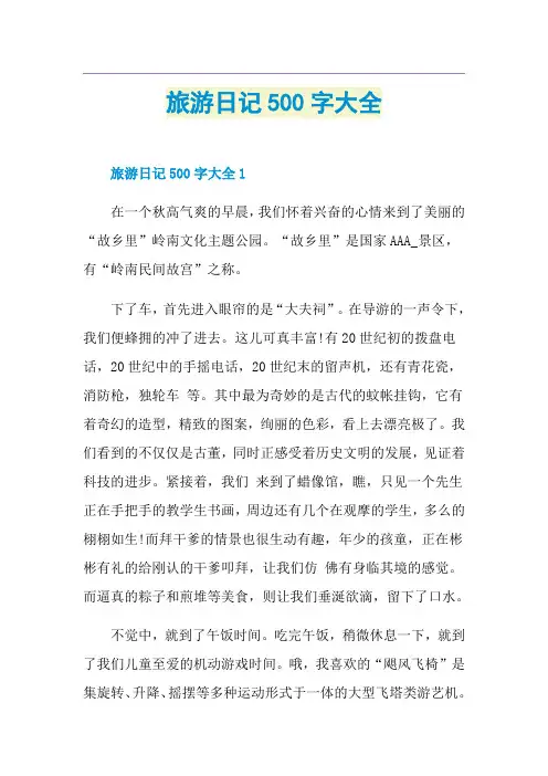 旅游日记500字大全