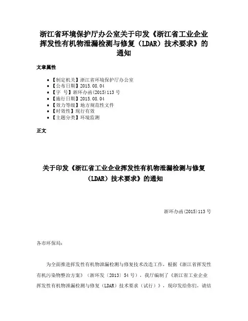 浙江省环境保护厅办公室关于印发《浙江省工业企业挥发性有机物泄漏检测与修复（LDAR）技术要求》的通知