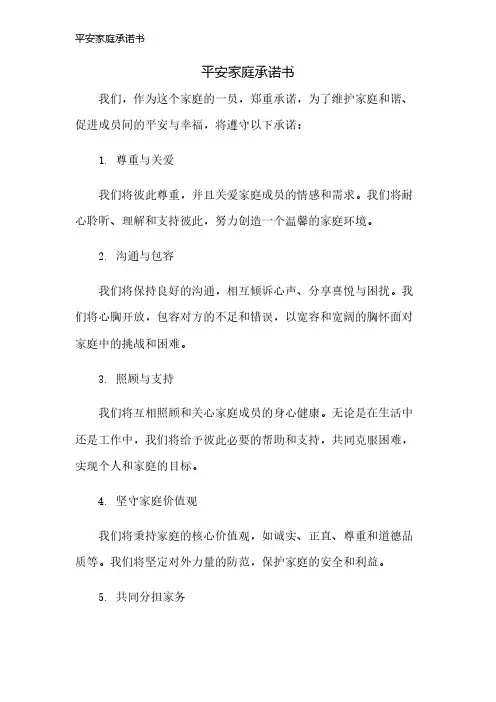 平安家庭承诺书