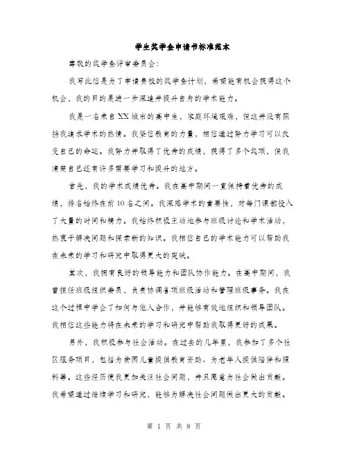 学生奖学金申请书标准范本（五篇）