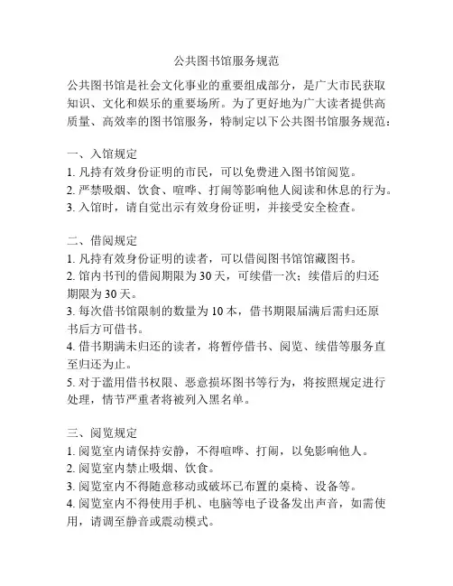 公共图书馆服务规范
