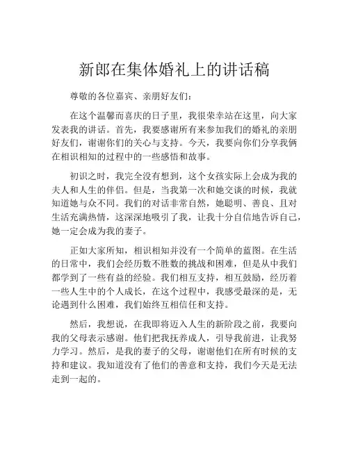 新郎在集体婚礼上的讲话稿