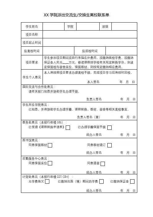 XX学院派出交流生交换生离校联系单【模板】