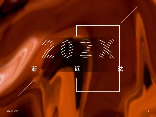 结构力学课件12渐近法