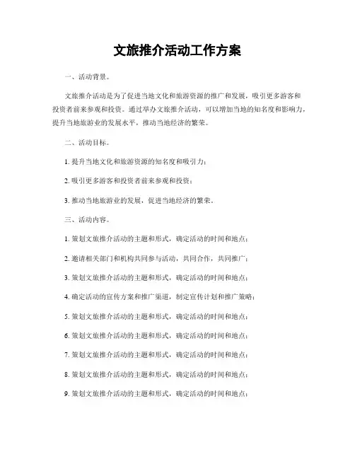 文旅推介活动工作方案